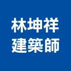 林坤祥建築師事務所,都市計畫