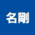 名剛有限公司,家具飾品系統家具,飾品,家具五金,木製家具