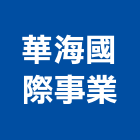 華海國際事業有限公司,台北市國際國際米蘭