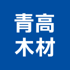 青高木材股份有限公司,台北木材熱處理污水處理,廢水處理,壁癌處理,處理