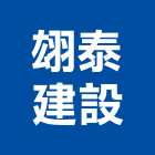 翃泰建設有限公司,08號