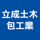 立成土木包工業,新北土木統包工程景觀工程,道路工程,工程告示牌,油漆工程