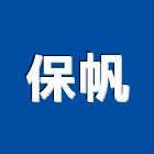 保帆企業有限公司,台北市電驛