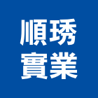 順琇實業股份有限公司,co2焊機焊機,氬焊機,點焊機,電池點焊機