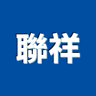 聯祥企業股份有限公司,電離子切割機電離子切割,道路切割機,離子切割機,石材切割機