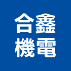 合鑫機電有限公司,焊接材料水電材料,保溫材料,鋁門窗材料,材料