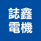誌鑫電機有限公司,直流直流電,交直流,直流風扇,直流馬達