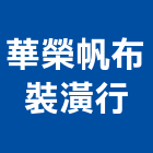 華榮帆布裝潢行,高雄裝潢設計