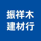 振祥木建材行,新北市樓梯樓梯木,樓梯石板,鷹架樓梯,樓梯昇降椅