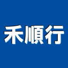 禾順行,台中市機械五金五金配件,建築五金,鐵工五金,裝潢五金