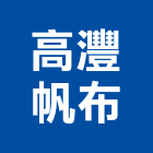 高灃帆布企業有限公司,高雄帆布雨棚雨棚,不銹鋼雨棚,金屬雨棚,金屬遮雨棚