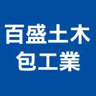 百盛土木包工業,新北土木統包工程景觀工程,道路工程,工程告示牌,油漆工程