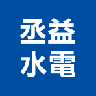 丞益水電工程行,台南市台南水電工程景觀工程,道路工程,工程告示牌,油漆工程