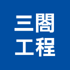 三閤工程有限公司,台中市止漏高壓灌注止漏,高壓止漏,電梯止漏,注止漏
