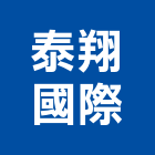 泰翔國際有限公司,新北市家具檜木家具,組合式家具,兒童家具,彎管家具