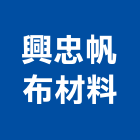 興忠帆布材料有限公司,高雄市帆布廣告廣告招牌,廣告看板,伸縮帆布,廣告工程