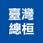臺灣總桓有限公司,擋土牆擋土磚,景觀擋土牆,擋土牆工程,擋土排樁