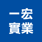 一宏實業股份有限公司,新北市控制太陽能控制,自動化控制,電腦控制,照明控制