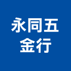 永同五金行,高雄市五金連鎖五金,鋁門五金,裝潢建材五金,配管五金