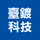 臺鍍科技股份有限公司,台北市橋樑預力橋樑,橋樑點檢車,橋樑基樁工程,橋樑吊架