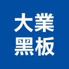 大業黑板有限公司,軟木軟木地板,耐油軟木