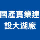 國產實業建設股份有限公司大湖廠,高雄國產石片景觀石片,石片,天然石片卵石,國產石片