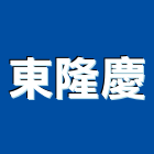 東隆慶企業有限公司,東隆