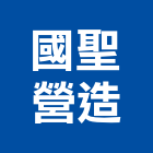 國聖營造有限公司,新北綜合營造業