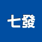 七發股份有限公司,洗地洗地毯機,洗地打臘,洗地打腊,洗地毯