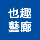 也趣藝廊,台北市現代