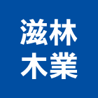 滋林木業股份有限公司,天然薄片天然石材,天然木皮,天然石片,天然木