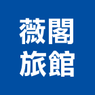 薇閣旅館股份有限公司,台北市經營品牌停車場經營