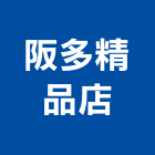 阪多精品店,台北窗簾設計