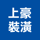 上豪裝潢工程行,窗簾造型設計窗簾軌道,窗簾布,電動窗簾,防焰窗簾