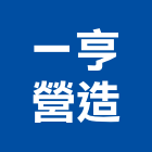 一亨營造有限公司,新北市甲等綜合營造業甲等
