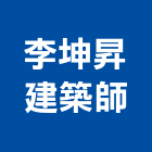 李坤昇建築師事務所,台南建築五金五金配件,建築五金,鐵工五金,裝潢五金