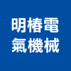 明椿電氣機械股份有限公司,馬達變壓器馬達,抽水馬達,沉水馬達,污水馬達