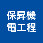保昇機電工程股份有限公司,機械停車設備衛浴設備,泳池設備,機械,停車設備