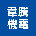 韋騰機電有限公司,停車設停車場,停車設備,停車,停車場標線