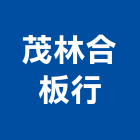 茂林合板行,高雄市五金連鎖五金,鋁門五金,裝潢建材五金,配管五金