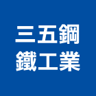 三五鋼鐵工業股份有限公司,彰化縣製造
