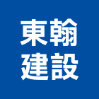 東翰建設股份有限公司,台中市16led燈led燈具,led燈條,led燈泡,led燈管