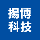 揚博科技股份有限公司,停車設停車場,停車設備,停車,停車場標線