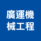 廣運機械工程股份有限公司,安全門安全圍籬,安全網,安全欄杆,安全地墊