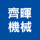 齊暉機械股份有限公司,台中機械設備衛浴設備,泳池設備,停車設備,設備