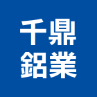 千鼎鋁業有限公司,擋水