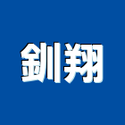 釧翔企業有限公司,高雄抓漏防水抓漏,抓漏工程,防水抓漏工程,抓漏防水