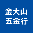 金大山五金行,高雄市建築五金五金配件,建築,建築工程,鐵工五金