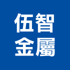 伍智金屬企業股份有限公司,新北市切路機平路機,山貓掃路機,網路機櫃,割路機