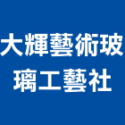 大輝藝術玻璃工藝社,台北藝術軌藝術軌